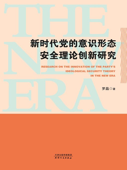 Title details for 新时代党的意识形态安全理论创新研究 by 罗晶著 - Available